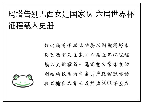 玛塔告别巴西女足国家队 六届世界杯征程载入史册