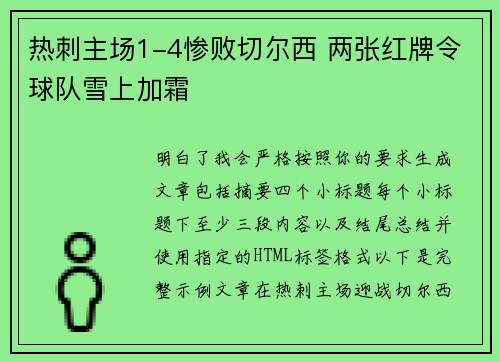 热刺主场1-4惨败切尔西 两张红牌令球队雪上加霜