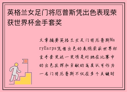 英格兰女足门将厄普斯凭出色表现荣获世界杯金手套奖