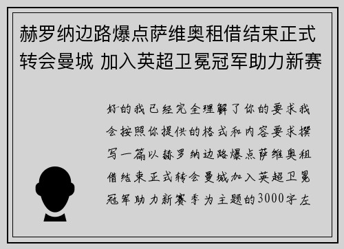 赫罗纳边路爆点萨维奥租借结束正式转会曼城 加入英超卫冕冠军助力新赛季