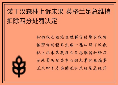 诺丁汉森林上诉未果 英格兰足总维持扣除四分处罚决定