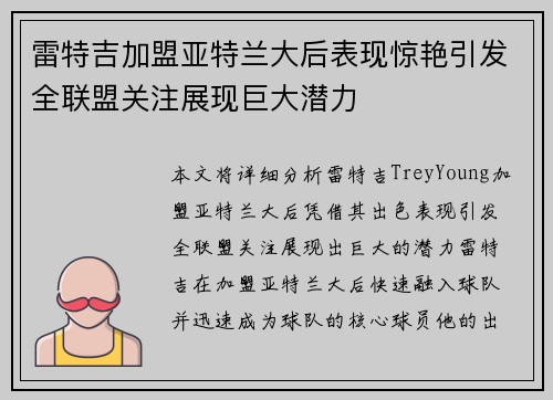 雷特吉加盟亚特兰大后表现惊艳引发全联盟关注展现巨大潜力