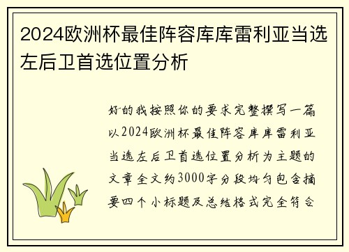 2024欧洲杯最佳阵容库库雷利亚当选左后卫首选位置分析