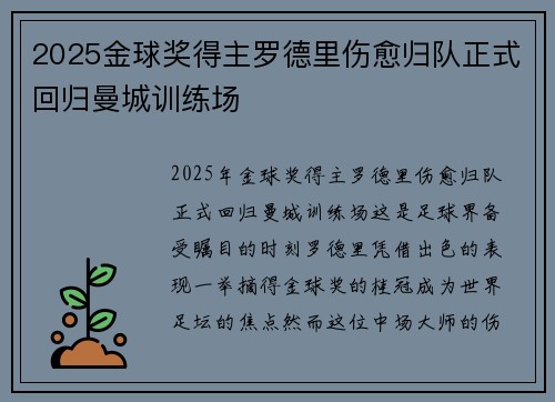 2025金球奖得主罗德里伤愈归队正式回归曼城训练场