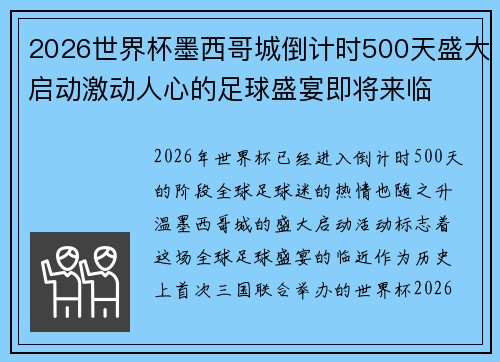 2026世界杯墨西哥城倒计时500天盛大启动激动人心的足球盛宴即将来临