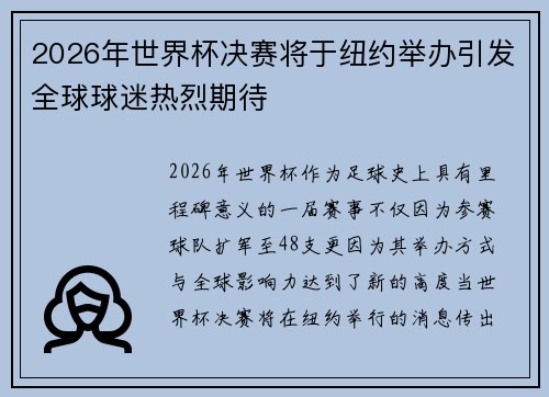 2026年世界杯决赛将于纽约举办引发全球球迷热烈期待