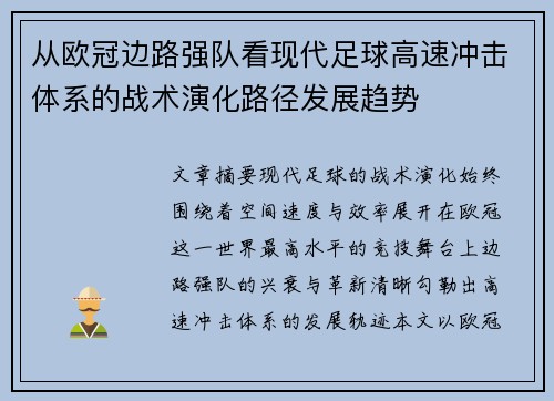 从欧冠边路强队看现代足球高速冲击体系的战术演化路径发展趋势