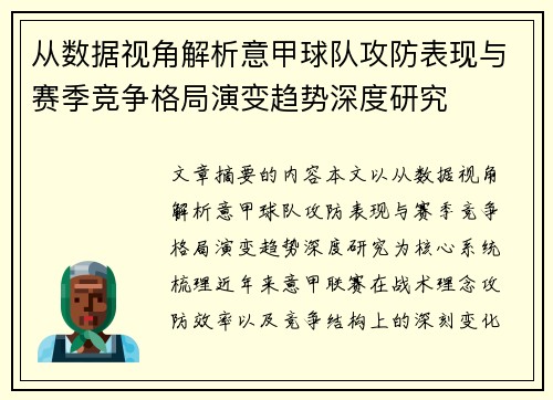 从数据视角解析意甲球队攻防表现与赛季竞争格局演变趋势深度研究