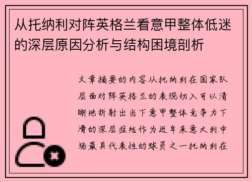 从托纳利对阵英格兰看意甲整体低迷的深层原因分析与结构困境剖析