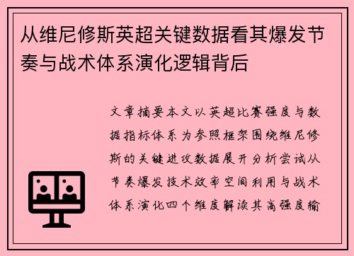 从维尼修斯英超关键数据看其爆发节奏与战术体系演化逻辑背后