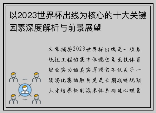 以2023世界杯出线为核心的十大关键因素深度解析与前景展望