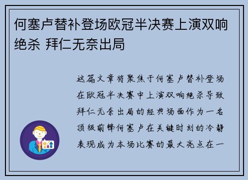 何塞卢替补登场欧冠半决赛上演双响绝杀 拜仁无奈出局