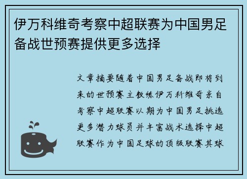 伊万科维奇考察中超联赛为中国男足备战世预赛提供更多选择