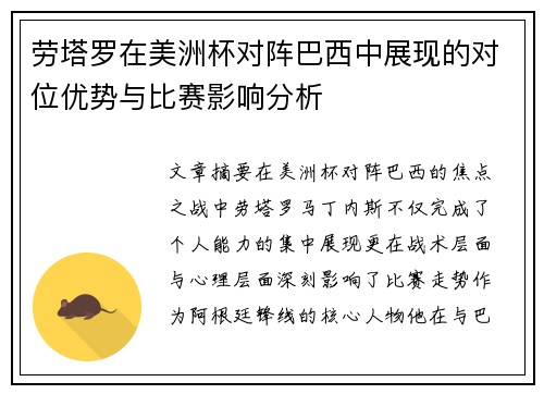 劳塔罗在美洲杯对阵巴西中展现的对位优势与比赛影响分析