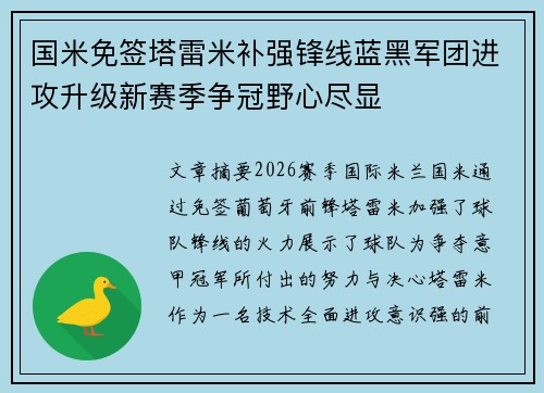 国米免签塔雷米补强锋线蓝黑军团进攻升级新赛季争冠野心尽显 国米免签塔雷米补强锋线蓝黑军团进攻升级新赛季争冠野心尽显