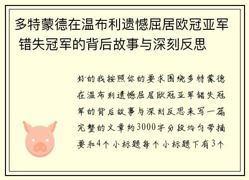 多特蒙德在温布利遗憾屈居欧冠亚军 错失冠军的背后故事与深刻反思