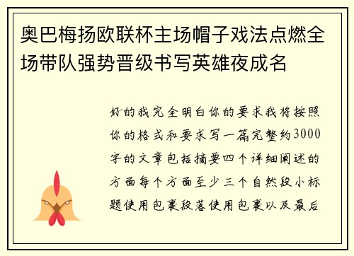 奥巴梅扬欧联杯主场帽子戏法点燃全场带队强势晋级书写英雄夜成名