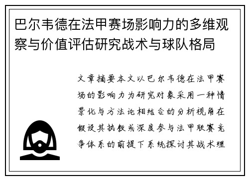 巴尔韦德在法甲赛场影响力的多维观察与价值评估研究战术与球队格局