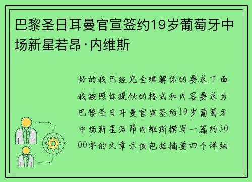 巴黎圣日耳曼官宣签约19岁葡萄牙中场新星若昂·内维斯