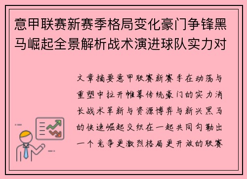 意甲联赛新赛季格局变化豪门争锋黑马崛起全景解析战术演进球队实力对比