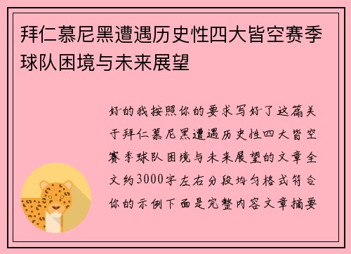 拜仁慕尼黑遭遇历史性四大皆空赛季球队困境与未来展望