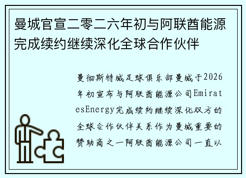 曼城官宣二零二六年初与阿联酋能源完成续约继续深化全球合作伙伴