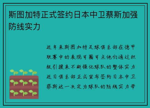 斯图加特正式签约日本中卫蔡斯加强防线实力