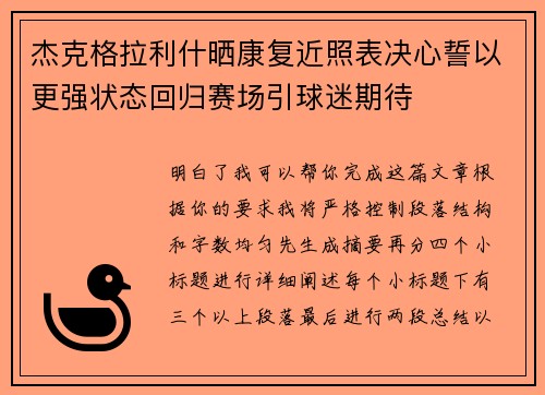 杰克格拉利什晒康复近照表决心誓以更强状态回归赛场引球迷期待