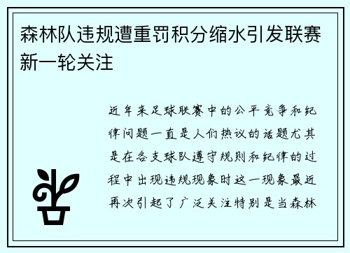 森林队违规遭重罚积分缩水引发联赛新一轮关注 森林队违规遭重罚积分缩水引发联赛新一轮关注