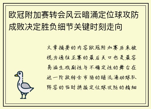 欧冠附加赛转会风云暗涌定位球攻防成败决定胜负细节关键时刻走向