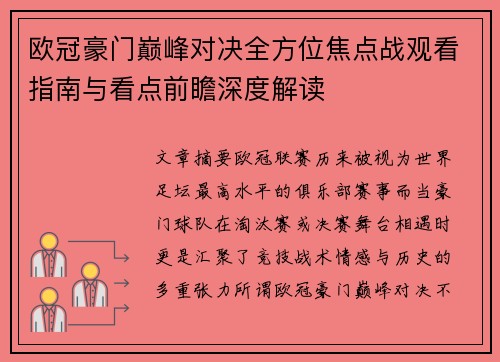 欧冠豪门巅峰对决全方位焦点战观看指南与看点前瞻深度解读 欧冠豪门巅峰对决全方位焦点战观看指南与看点前瞻深度解读