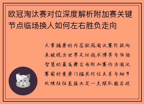 欧冠淘汰赛对位深度解析附加赛关键节点临场换人如何左右胜负走向 欧冠淘汰赛对位深度解析附加赛关键节点临场换人如何左右胜负走向