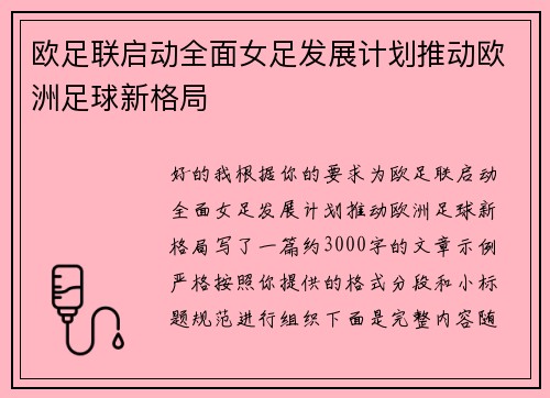 欧足联启动全面女足发展计划推动欧洲足球新格局