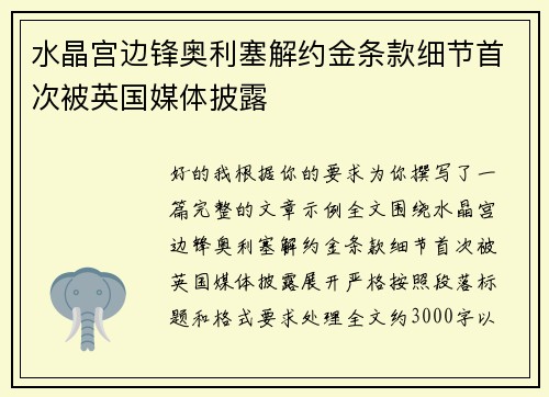 水晶宫边锋奥利塞解约金条款细节首次被英国媒体披露 水晶宫边锋奥利塞解约金条款细节首次被英国媒体披露