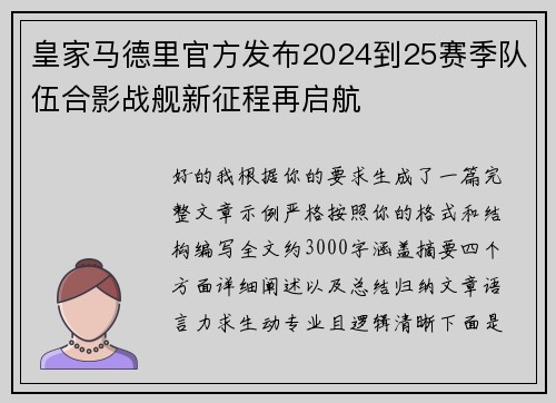 皇家马德里官方发布2024到25赛季队伍合影战舰新征程再启航