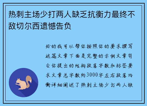 热刺主场少打两人缺乏抗衡力最终不敌切尔西遗憾告负