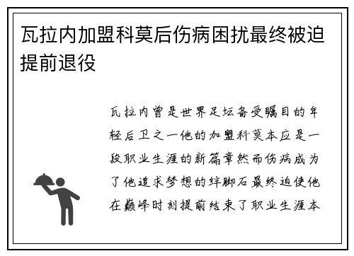 瓦拉内加盟科莫后伤病困扰最终被迫提前退役