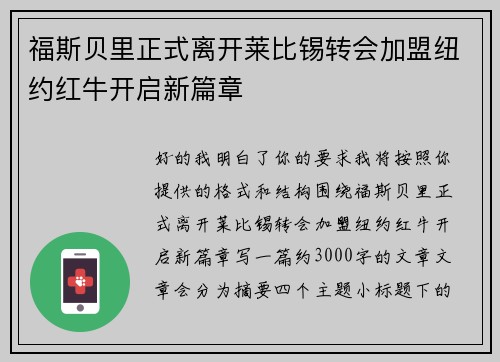 福斯贝里正式离开莱比锡转会加盟纽约红牛开启新篇章