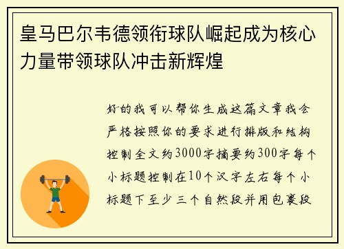 皇马巴尔韦德领衔球队崛起成为核心力量带领球队冲击新辉煌