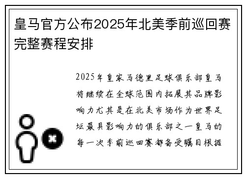 皇马官方公布2025年北美季前巡回赛完整赛程安排 皇马官方公布2025年北美季前巡回赛完整赛程安排