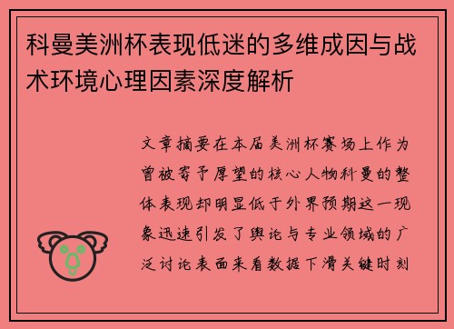 科曼美洲杯表现低迷的多维成因与战术环境心理因素深度解析