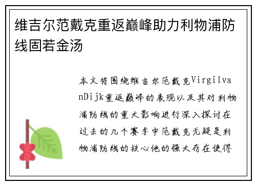 维吉尔范戴克重返巅峰助力利物浦防线固若金汤