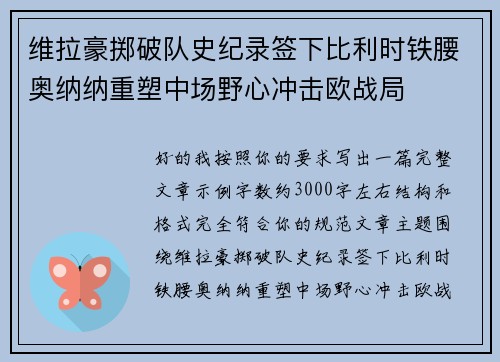 维拉豪掷破队史纪录签下比利时铁腰奥纳纳重塑中场野心冲击欧战局